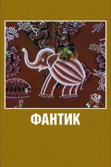 Смотреть онлайн Фантик (1975) в хорошем качестве
