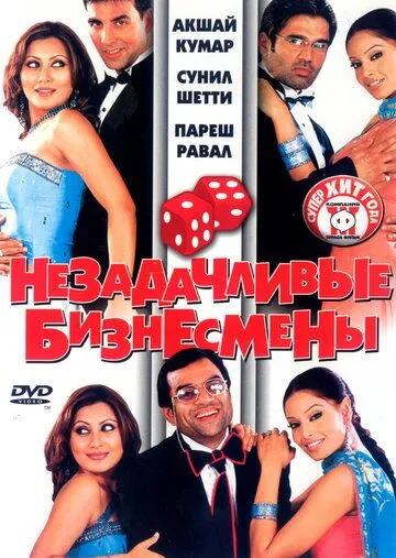 Смотреть онлайн Незадачливые бизнесмены (2006) в хорошем качестве
