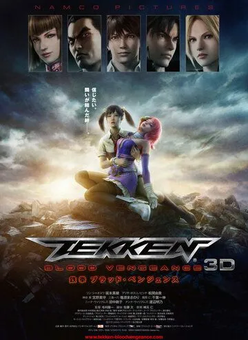 Смотреть онлайн Теккен: Кровная месть (2011) в хорошем качестве