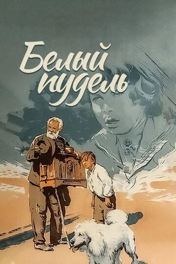 Смотреть онлайн Белый пудель (1955) в хорошем качестве