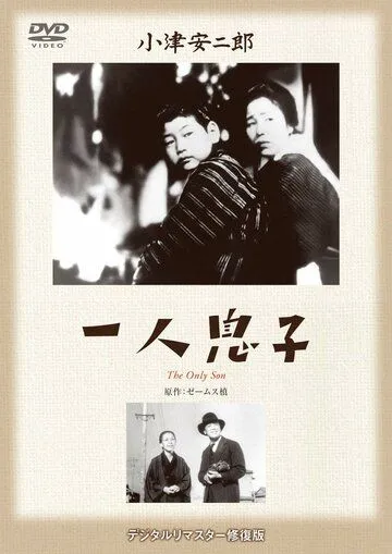 Смотреть онлайн Единственный сын (1936) в хорошем качестве