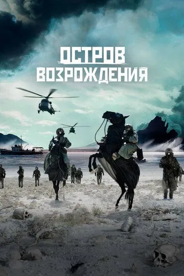 Смотреть онлайн Остров возрождения (2024) в хорошем качестве