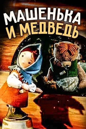 Смотреть онлайн Машенька и медведь (1960) в хорошем качестве