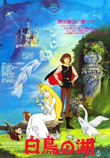 Смотреть онлайн Лебединое озеро (1981) в хорошем качестве