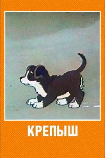 Смотреть онлайн Крепыш (1950) в хорошем качестве