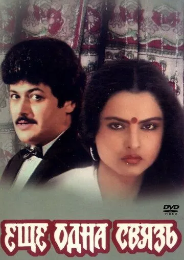 Смотреть онлайн Еще одна связь (1988) в хорошем качестве