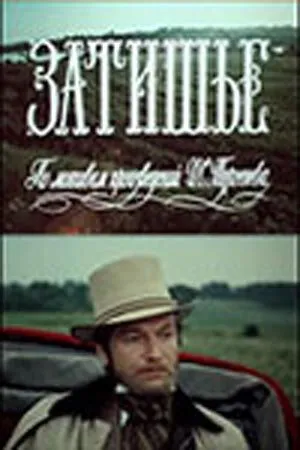 Смотреть онлайн Затишье (1981) в хорошем качестве