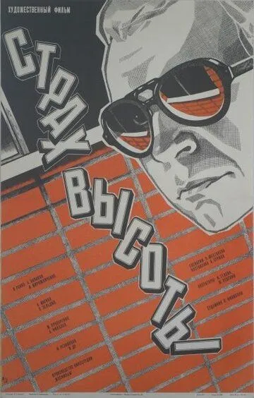 Смотреть онлайн Страх высоты (1976) в хорошем качестве