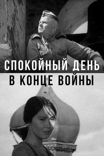 Смотреть онлайн Спокойный день в конце войны (1970) в хорошем качестве