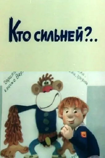 Смотреть онлайн Кто сильней?.. (1984) в хорошем качестве