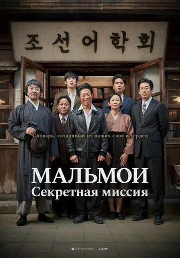 Смотреть онлайн МАЛЬМОИ: Секретная миссия (2019) в хорошем качестве
