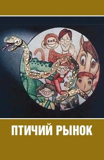 Смотреть онлайн Птичий рынок (1974) в хорошем качестве