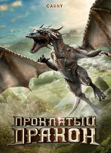 Смотреть онлайн Проклятый дракон (2009) в хорошем качестве