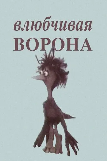 Смотреть онлайн Влюбчивая ворона (1988) в хорошем качестве
