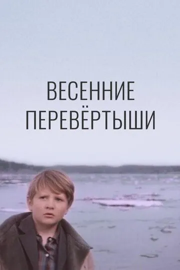 Смотреть онлайн Весенние перевертыши (1974) в хорошем качестве