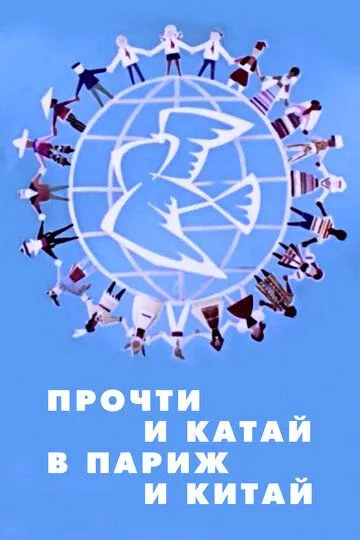 Смотреть онлайн Прочти и катай в Париж и Китай (1960) в хорошем качестве