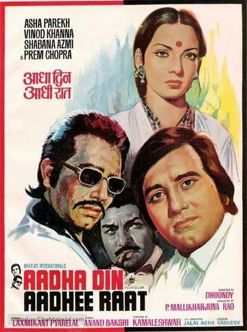 Смотреть онлайн Половина дня, половина ночи (1977) в хорошем качестве