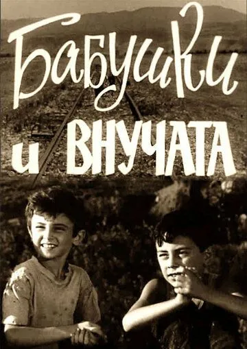 Смотреть онлайн Бабушки и внучата (1969) в хорошем качестве