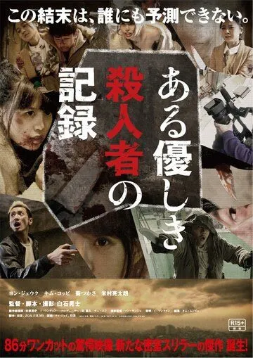 Смотреть онлайн Запись милого убийства (2014) в хорошем качестве