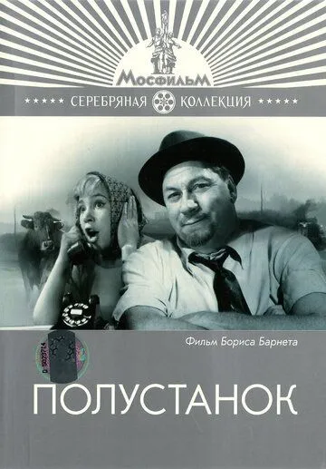 Смотреть онлайн Полустанок (1963) в хорошем качестве