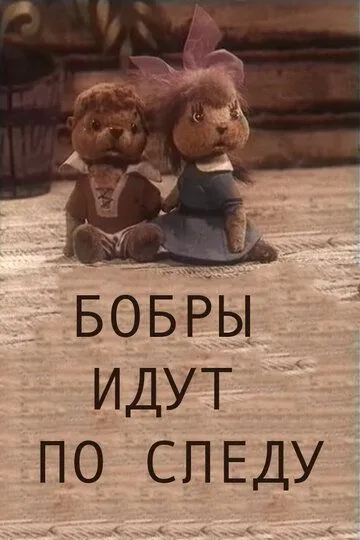 Смотреть онлайн Бобры идут по следу (1970) в хорошем качестве