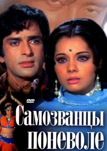 Смотреть онлайн Самозванцы поневоле (1974) в хорошем качестве