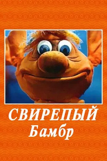 Смотреть онлайн Свирепый Бамбр (1988) в хорошем качестве
