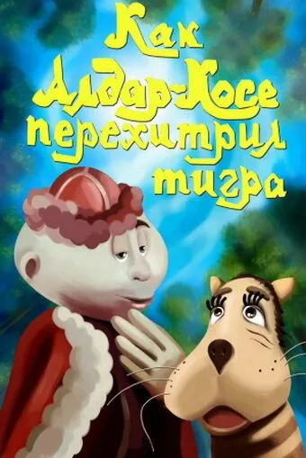 Смотреть онлайн Как Алдар-Косе перехитрил тигра (1976) в хорошем качестве