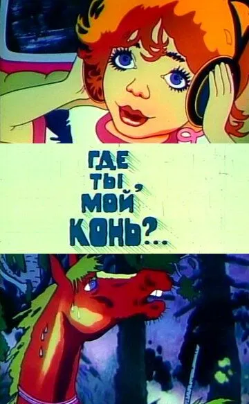 Смотреть онлайн Где ты, мой конь? (1988) в хорошем качестве
