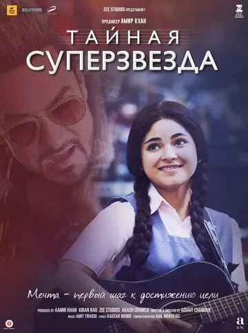 Смотреть онлайн Тайная суперзвезда (2017) в хорошем качестве