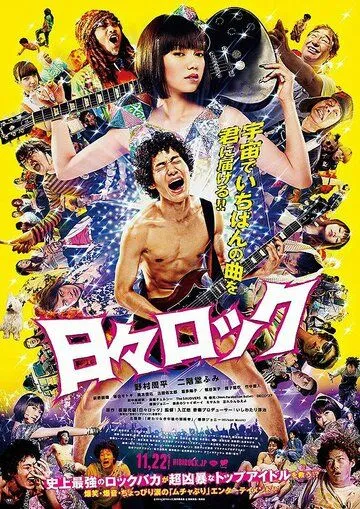 Смотреть онлайн Хиби Рок: Рокер и поп-звезда (2014) в хорошем качестве