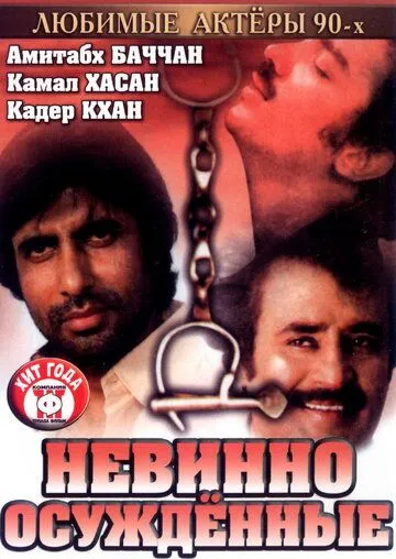 Смотреть онлайн Невинно осужденные (1985) в хорошем качестве