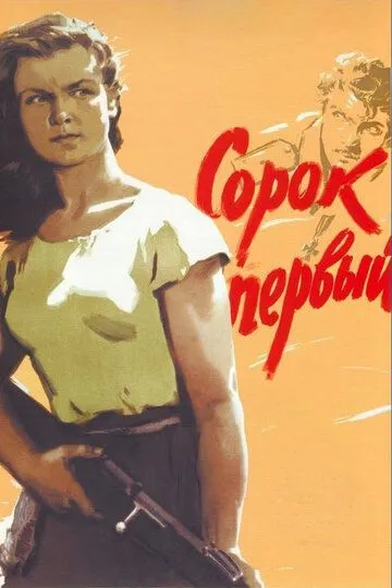 Смотреть онлайн Сорок первый (1956) в хорошем качестве