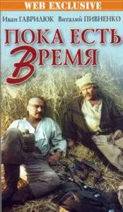 Смотреть онлайн Пока есть время (1987) в хорошем качестве