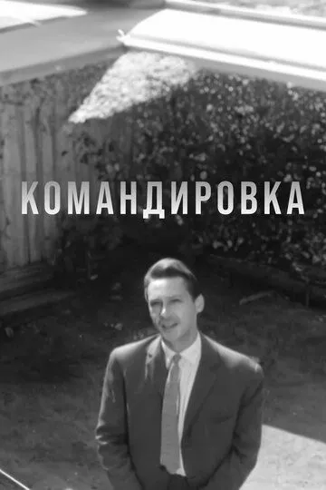 Смотреть онлайн Командировка (1961) в хорошем качестве