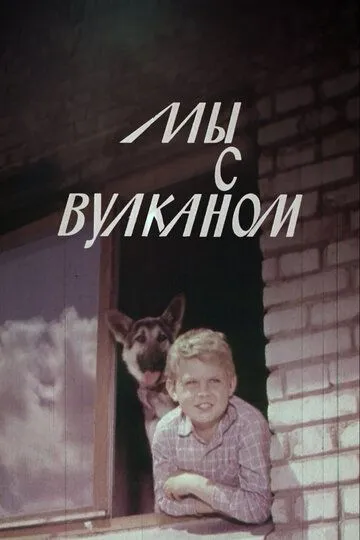 Смотреть онлайн Мы с Вулканом (1969) в хорошем качестве
