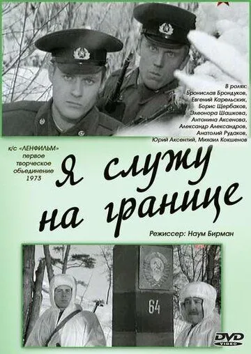 Смотреть онлайн Я служу на границе (1973) в хорошем качестве