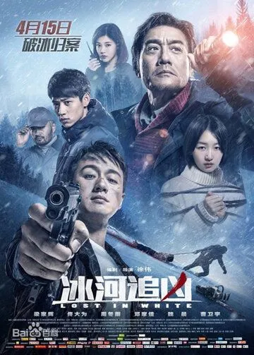 Смотреть онлайн Затерянные в белой мгле (2016) в хорошем качестве