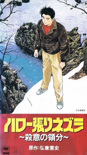 Смотреть онлайн Здравствуй, ёжик: Зона убийства (1992) в хорошем качестве