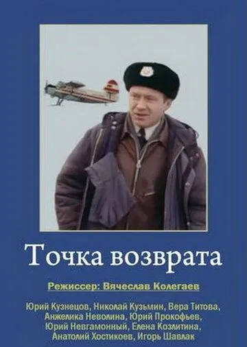 Смотреть онлайн Точка возврата (1986) в хорошем качестве