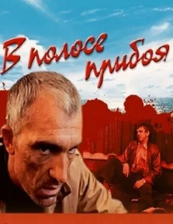Смотреть онлайн В полосе прибоя (1990) в хорошем качестве