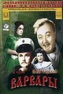 Смотреть онлайн Варвары (1953) в хорошем качестве