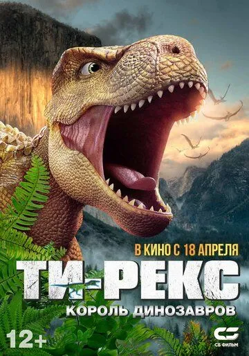 Смотреть онлайн Ти-Рекс. Король динозавров (2022) в хорошем качестве