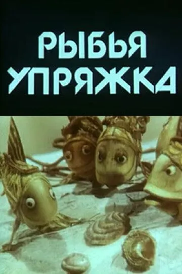 Смотреть онлайн Рыбья упряжка (1982) в хорошем качестве