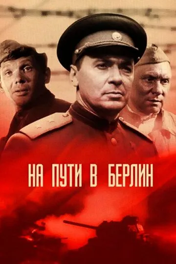 Смотреть онлайн На пути в Берлин (1969) в хорошем качестве