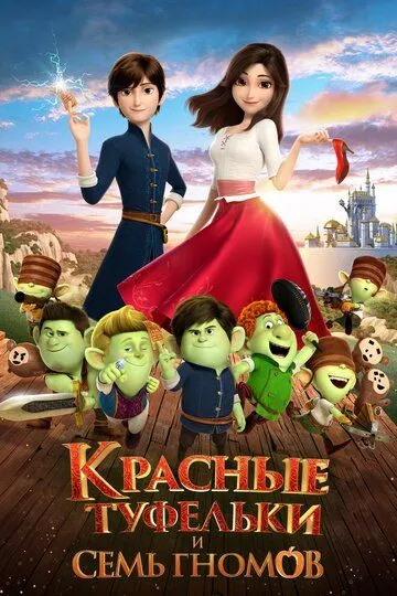 Смотреть онлайн Красные туфельки и семь гномов (2019) в хорошем качестве