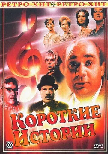 Смотреть онлайн Короткие истории (1963) в хорошем качестве