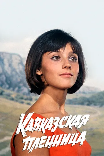 Смотреть онлайн Кавказская пленница, или Новые приключения Шурика (1966) в хорошем качестве