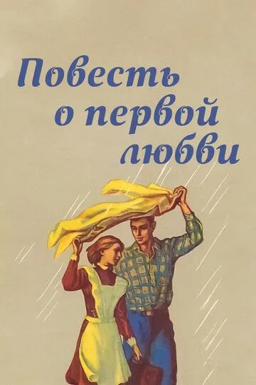 Смотреть онлайн Повесть о первой любви (1957) в хорошем качестве