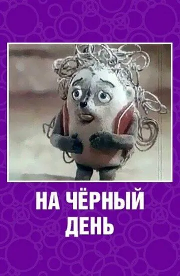 Смотреть онлайн На черный день (1991) в хорошем качестве